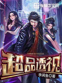 《超品透视》作者:李闲鱼