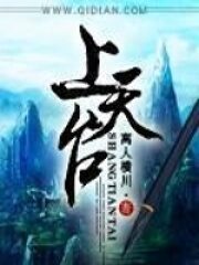 《上天台》作者:离人横川