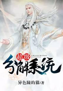 《超级分解系统》作者:异色瞳的猫