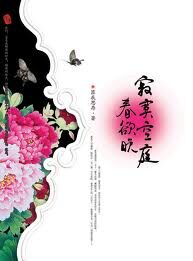 《寂寞空庭春欲晚》作者:匪我思存