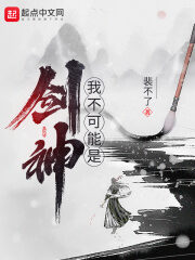 《我不可能是剑神》作者:裴不了