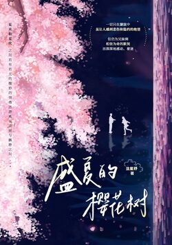 《盛夏的樱花树》作者:沈星妤