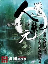 《人道纪元》作者:亲吻指尖