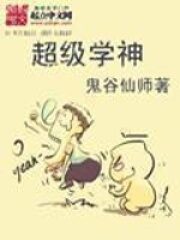 《超级学神》作者:鬼谷仙师