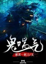 《鬼喘气》作者:邪灵一把刀