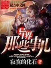《异界那些事儿》作者:寂寞的化石