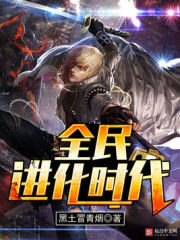 《全民进化时代》作者:黑土冒青烟
