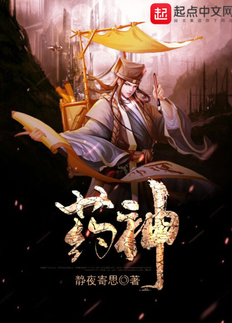 《药神》作者:静夜寄思