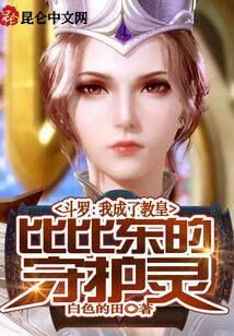 《斗罗:我成了教皇比比东的守护灵》作者:白色的田