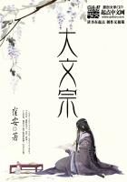 《大文宗》作者：崔安