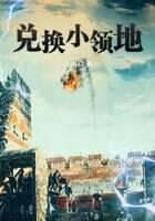 《兑换小领地》作者：寻庐