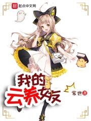 《我的云养女友》作者:常世