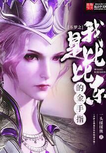 《斗罗之我是比比东的金手指》作者：一头揉揉熊