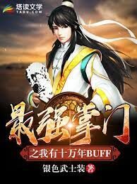 《最强掌门之我有十万年BUFF》作者:银色武士装