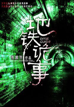 《地铁诡事》作者:夜黑羽