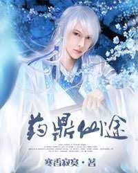 《药鼎仙途》作者:寒香寂寞