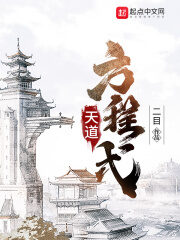 《天道方程式》作者:二目