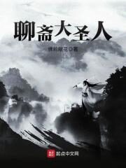 《聊斋大圣人》作者:佛前献花