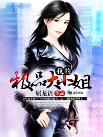 《我的极品大小姐》作者:属龙语