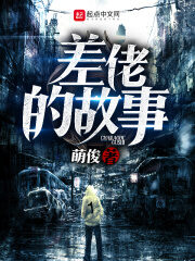 《差佬的故事》作者：萌俊