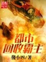 《都市回收霸主》作者:傻小四