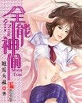 《全能神偷》作者:地瓜大叔