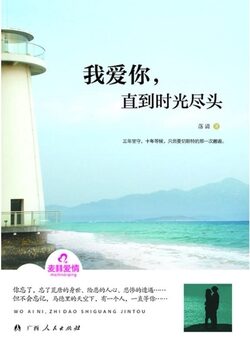 《我爱你,直到时光尽头》作者:落清