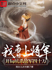 《我妻上将军,开局坑杀敌军四十万》作者:我女儿太可爱了
