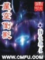 《星空倒影》作者:弦歌雅意
