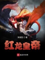 《红龙皇帝》作者:笑筱笙