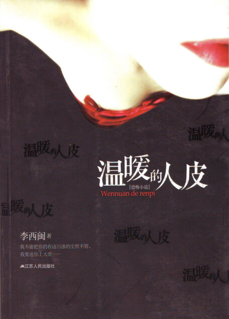 《温暖的人皮》作者：李西闽