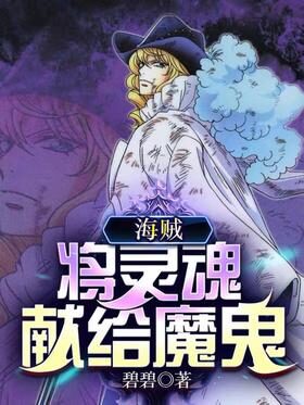 《海贼：将灵魂献给魔鬼》作者：碧碧