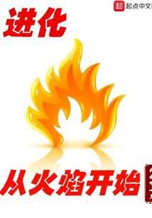 《进化从火焰开始》作者:我会吃小里