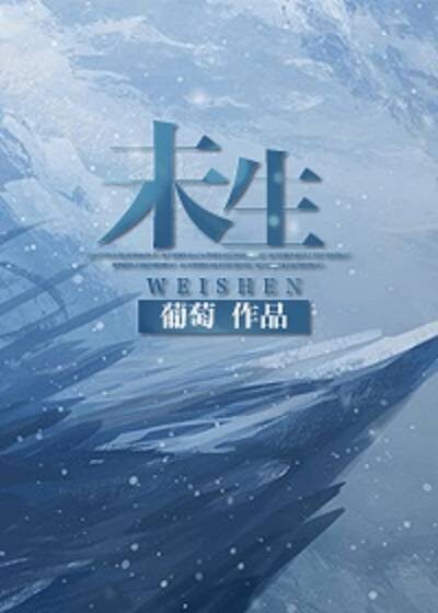《未生》作者：葡萄