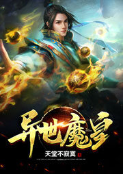 《异世魔皇》作者:天堂不寂寞