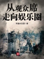 《从观众席走向娱乐圈》作者:杯盏长生酒