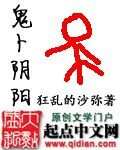 《鬼卜阴阳》作者:狂乱的沙弥