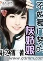 《不做豪门梦的灰姑娘》作者:薛之雪