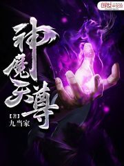 《神魔天尊》作者:九当家