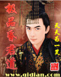 《极品昏君道》作者:天天为一笑