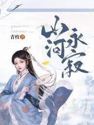 《山河永寂》作者：青枚