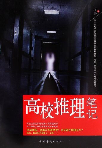 《高校推理笔记》作者:庄秦
