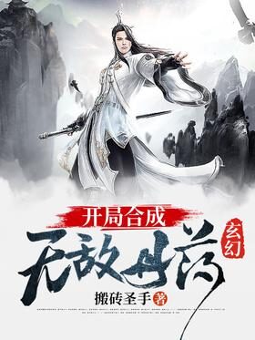 《玄幻:开局合成无敌丹药》作者:搬砖圣手