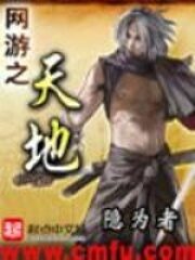 《网游之天地》作者:隐为者