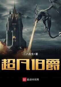 《超凡伯爵》作者:二八后生