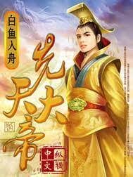 《先天大帝》作者:白鱼入舟