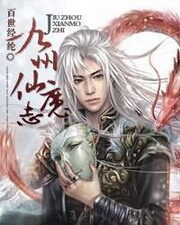 《九州仙魔志》作者:百世经纶