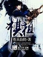 《棋祖》作者:苍天白鹤