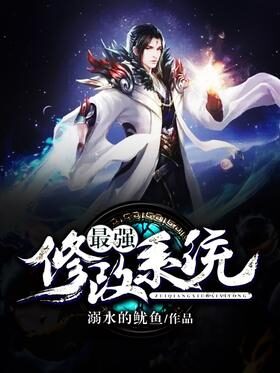 《最强修改系统》作者:溺水的鱿鱼