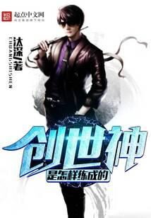 《创世神是怎样练成的》作者：汰深